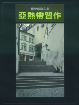 cover image of 亞熱帶習作